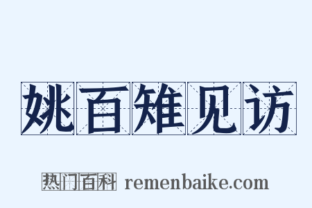 姚百雉见访是什么意思的图片